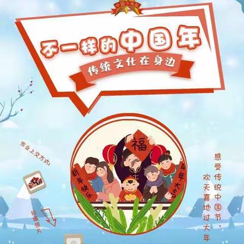 不一样的中国年——舞钢市实验小学二（1）班