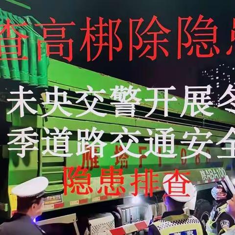 交警未央大队落实支队工作安排，迅速排查辖区渣土违规加装高帮