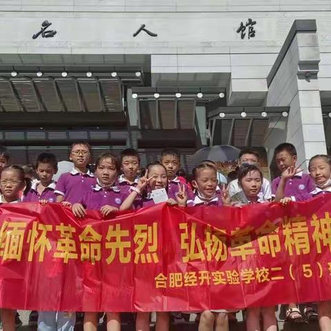 “双减”中的暑假快乐实践——经开实验小学二（5）班开展缅怀革命先烈  弘扬革命精神