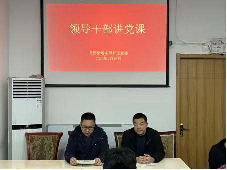 水园社区召开2022年度高质量发展综合绩效考核会暨领导干部讲党课