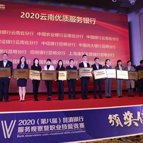 昆明分行喜获“2020昆滇银行服务观察暨职业技能大赛”多个奖项