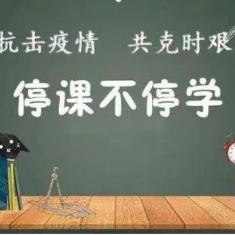 黎庄小学抗击疫情停课不停学