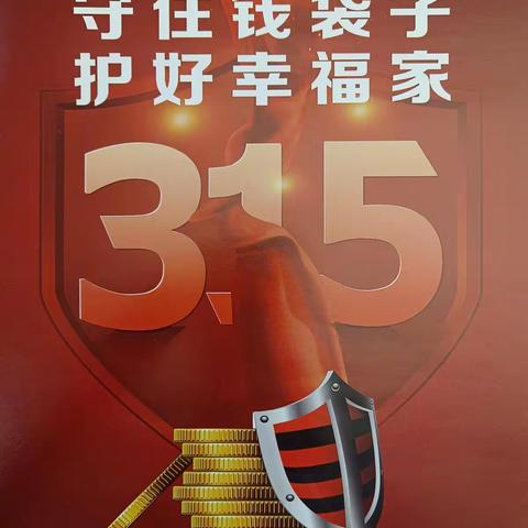 丹东福汇村镇银行，“315”我们在行动