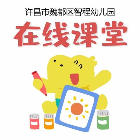 智程幼儿园线上活动开课啦！