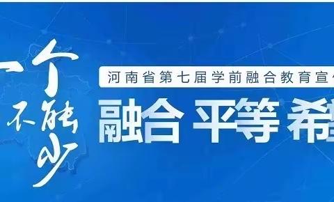 “一个都不能少”——智程幼儿园融合教育宣传倡议书