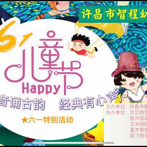 智程幼儿园“童音诵古韵  经典有心声”六一特别活动圆满落幕🎉🎉🎉