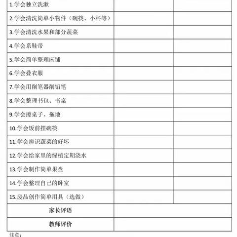 蓬莱区北沟学区西城小学暑假劳动实践清单