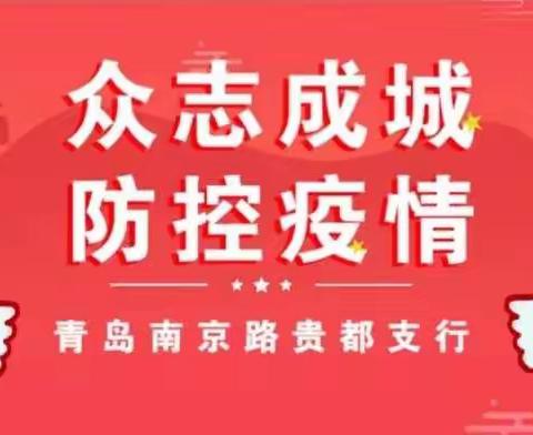 【贵都】同舟共济勇担当，群策群力抓防控——南京路贵都支行党委在行动