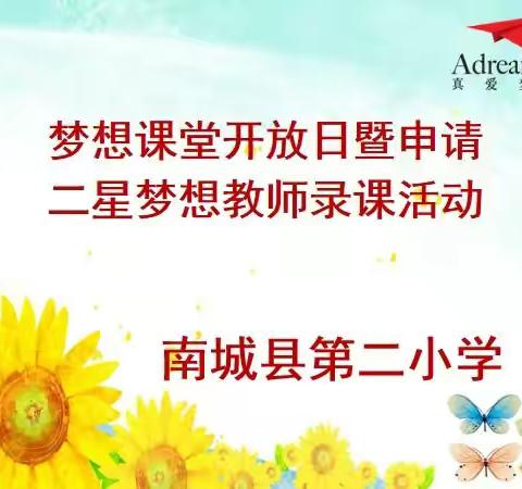 梦想课堂开放日暨申请二星梦想教师录课活动——南城县第二小学梦想活动纪实