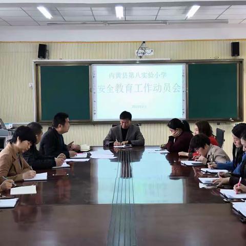 安全教育常抓不懈     再次动员警钟长鸣——-内黄县第八实验小学安全教育工作动员会