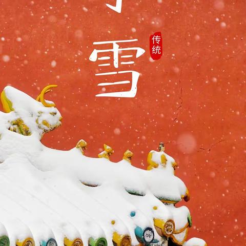 今日小雪  万事胜意