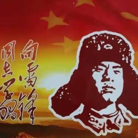 令公铺小学开展“学雷锋树新风”主题活动