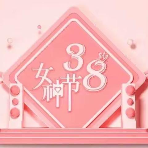 3.8女神节——我的女神我来宠