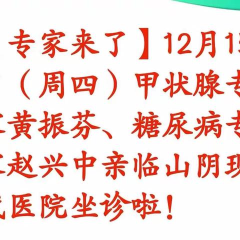 【专家来了】12月15日（周四）甲状腺专家黄振芬、糖尿病专家赵兴中亲临山阴现代医院坐诊啦！