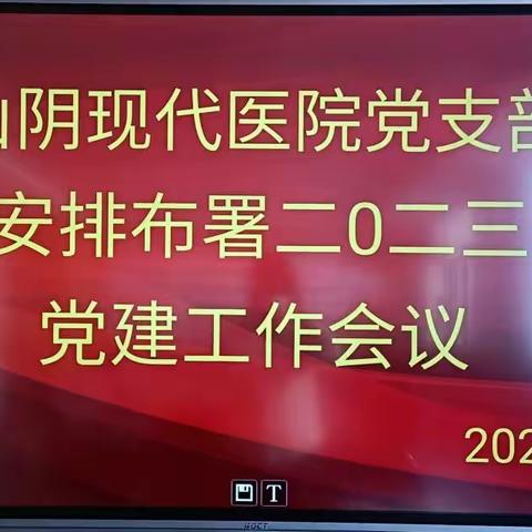 【党建专栏】山阴现代医院党支部安排布署2023党建工作会议