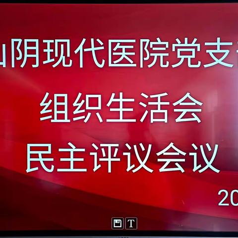 【重要消息】山阴现代医院党支部召开2022年度组织生活会和民主评议党员会