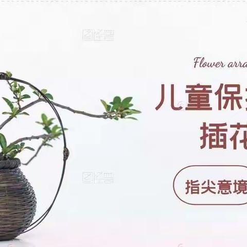 儿童小组成员插花活动