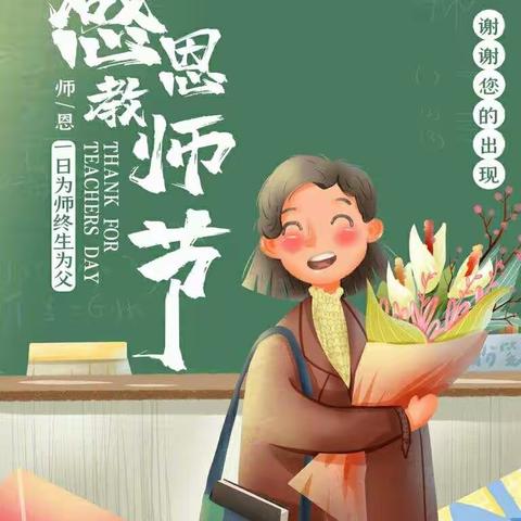 师恩在我心，感恩教师节