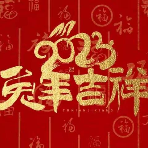 爆竹声中辞旧岁，开心欢舞过新年