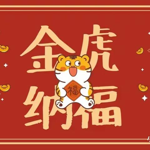 金虎迎春🐯，福虎贺岁🏮