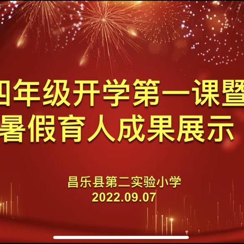 开学伊始 奋斗正当时—昌乐县第二实验小学四年级开学第一课暨暑假育人成果展示