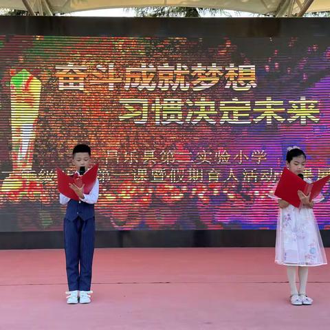 奋斗成就梦想，习惯决定未来——昌乐县第二实验小学二年级开学典礼暨暑假育人成果展示活动