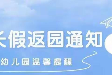 【海口和平幼儿园】国庆节后返园通知及温馨提示