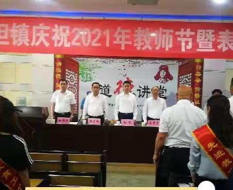 赓续百年初心， 不忘育人使命，——记平坦镇庆祝2021年教师节暨表彰大会