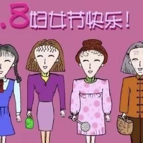 温情三八 感恩有你—蕾蕾一班女神节活动