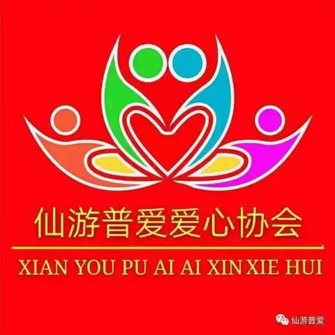 仙游普爱爱心协会第七十四期活动汇存