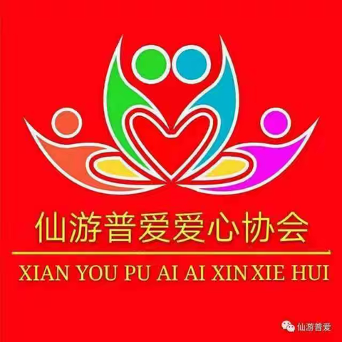 仙游普爱爱心协会第七十一期活动汇存