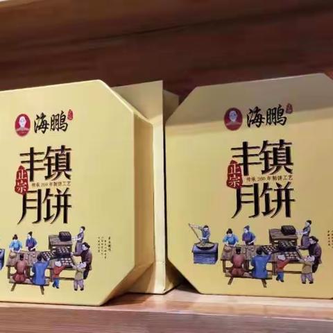 正宗丰镇月饼来啦！！！