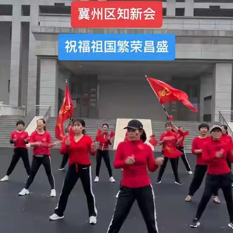 冀州区委统战部、知新会歌声飞扬 舞步欢腾 祝福伟大祖国繁荣昌盛富强