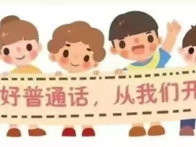 推广普通话，喜迎二十大——白鹿小学2022年推普周倡议书