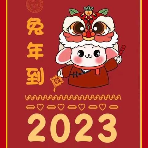 高辛镇中心学校新年贺词