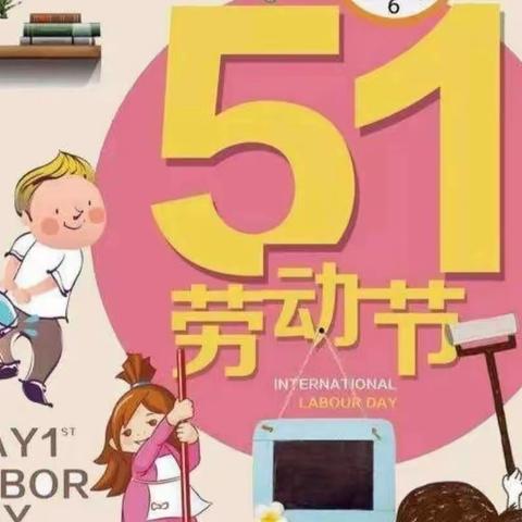 【我劳动，我快乐】——闫庄镇第二中心幼儿园五一劳动节美篇