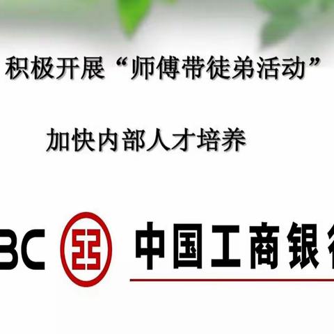 匠心筑梦，薪火传承——开发区支行营业室举行“师带徒”见证仪式