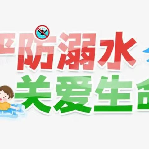 “警”防溺水，珍爱生命——盘古山派出所工作简报