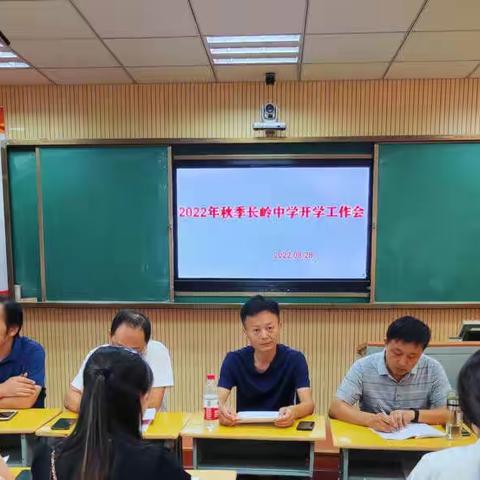 2022年秋季长岭中学开学工作会