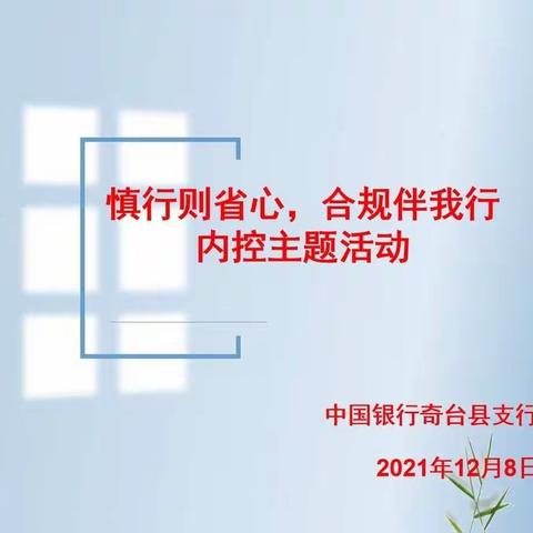 奇台县支行开展“慎行则省心，合规伴我行”内控主题活动
