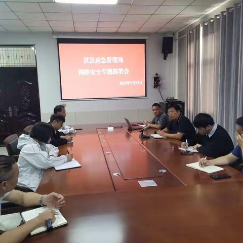 淇县应急管理局网络安全专题部署会