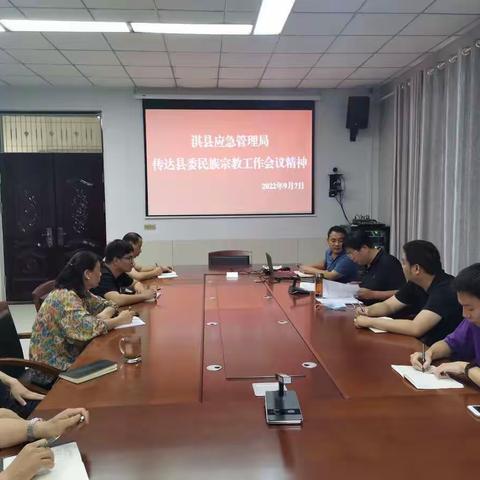 淇县应急管理局传达县委民族宗教工作会议精神