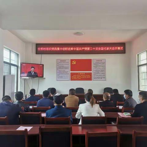 听报告 强信心 鼓干劲——仕桥村党员群众集中收听收看党的二十大开幕会