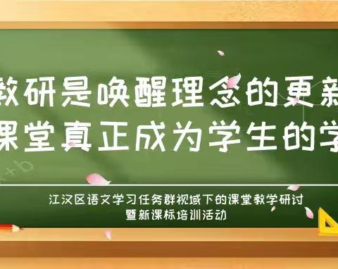 江汉区语文学习任务群视域下的课堂教学研讨暨新课标培训活动