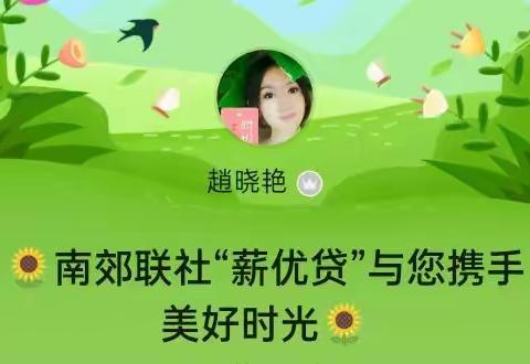 🌻南郊联社“薪优贷”与您携手美好时光🌻