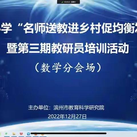 名师送教进乡村促均衡发展——滨州市滨城区第二小学数学与运筹组线上教研活动