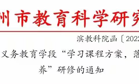 2022年暑期教师研修新课标新课改 --滨州市滨城区第二小学实践与创造课程组教研活动纪实