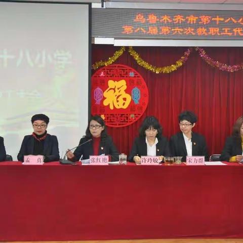 乌鲁木齐市第十八小学召开第八届第六次教职工代表大会