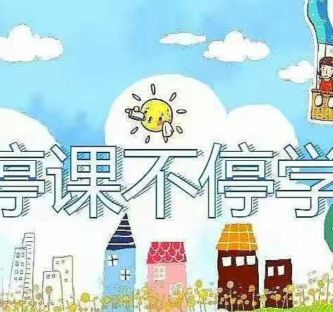 “疫”路同行· 研无止境——乌鲁木齐市第18小学线上教学纪实