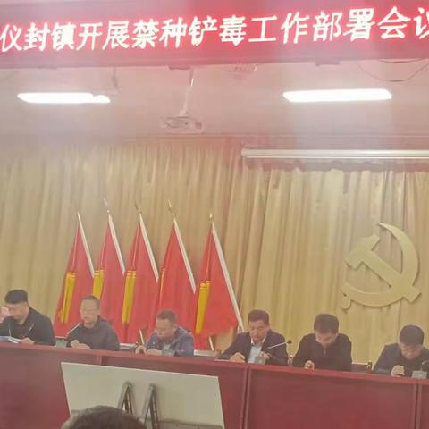 仪封镇开展禁种铲毒工作部署会